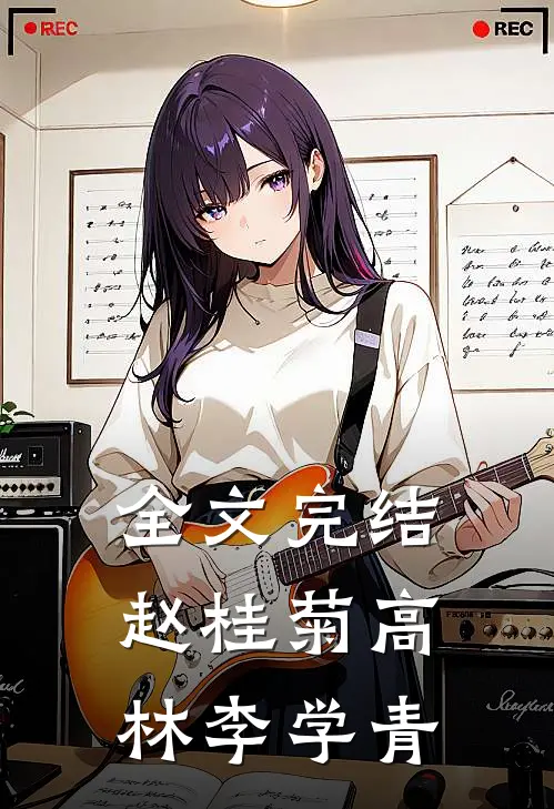 全文完结赵桂菊高林李学青