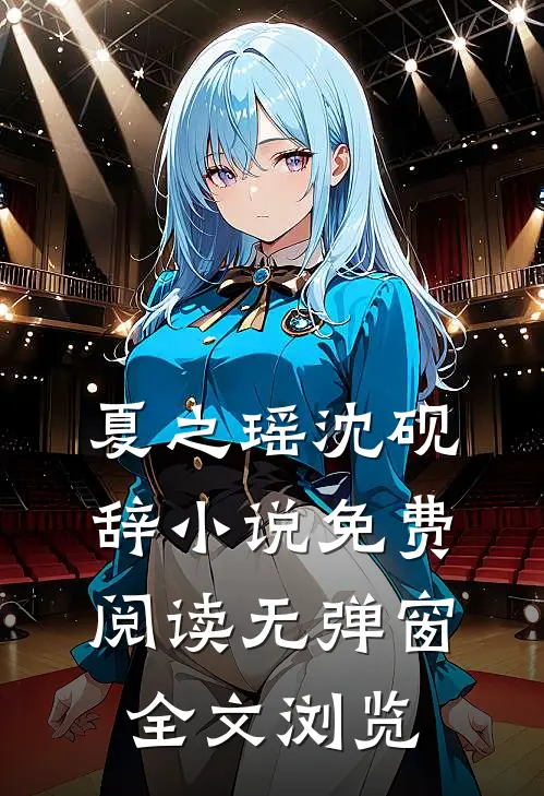 夏之瑶沈砚辞小说免费阅读无弹窗全文浏览