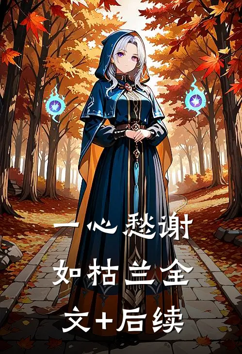 一心愁谢如枯兰全文+后续
