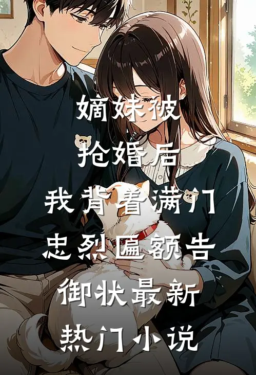 嫡妹被抢婚后，我背着满门忠烈匾额告御状最新热门小说