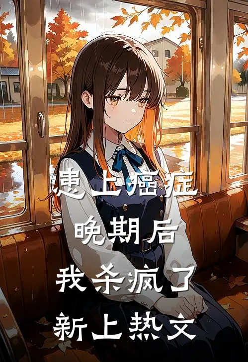 患上癌症晚期后，我杀疯了新上热文