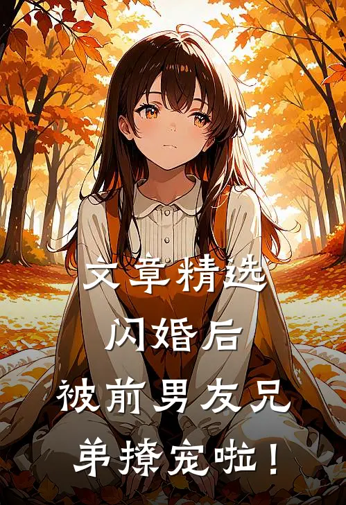 文章精选闪婚后，被前男友兄弟撩宠啦！
