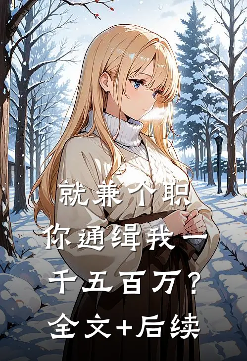 就兼个职，你通缉我一千五百万？全文+后续