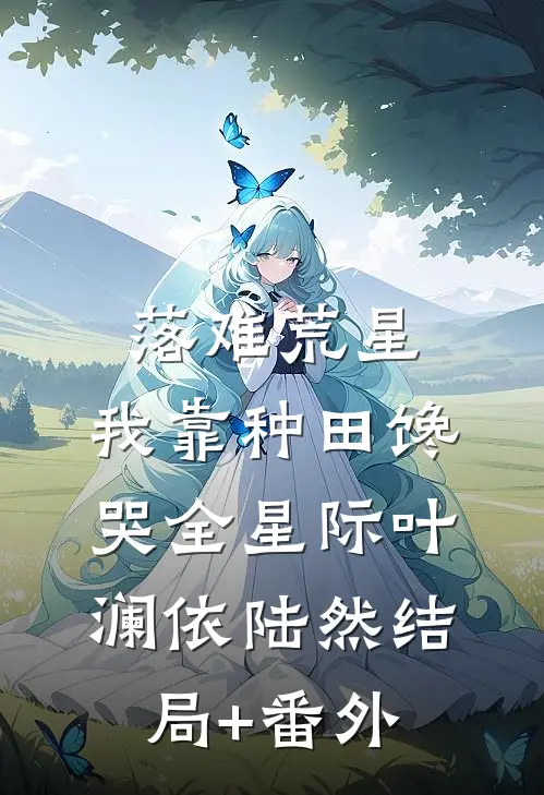 落难荒星，我靠种田馋哭全星际叶澜依陆然结局+番外