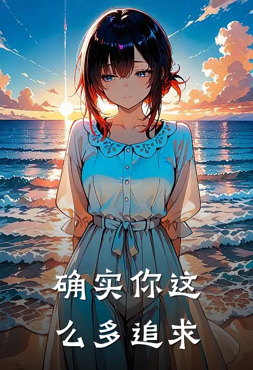 确实你这么多追求