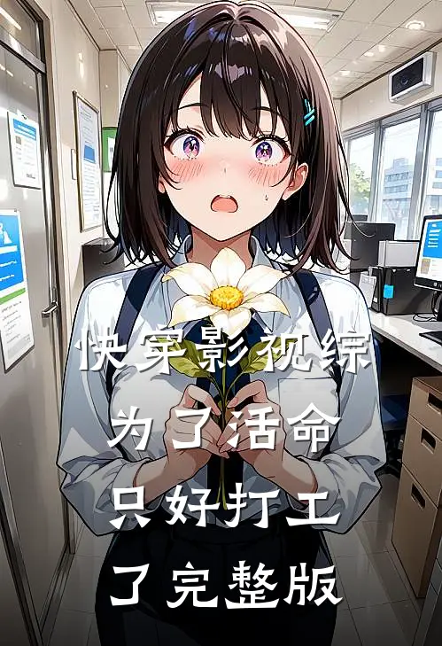 快穿影视综：为了活命只好打工了完整版