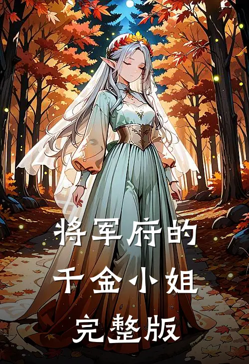 将军府的千金小姐完整版