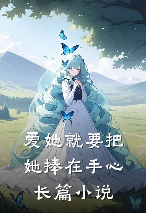 爱她就要把她捧在手心长篇小说