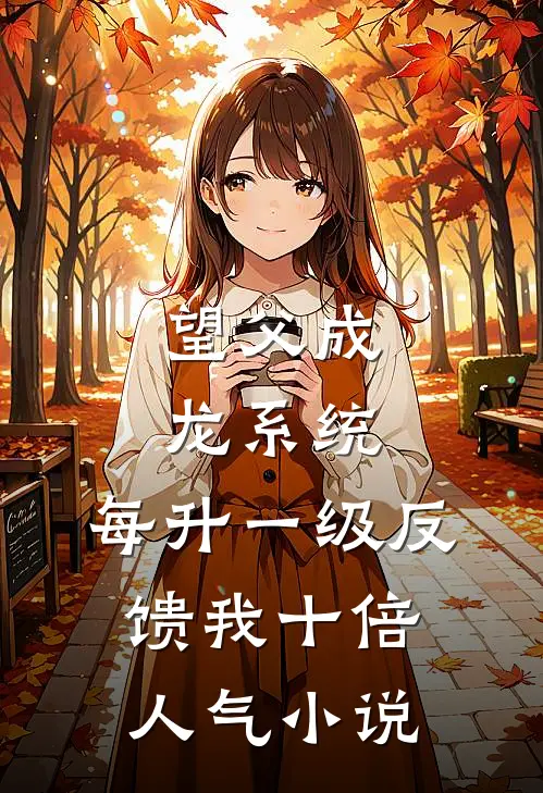 望父成龙系统：每升一级反馈我十倍人气小说
