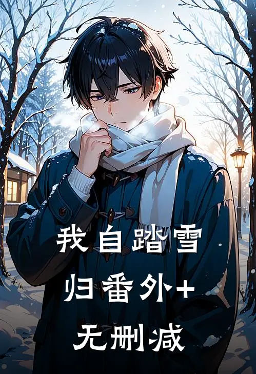 我自踏雪归番外+无删减