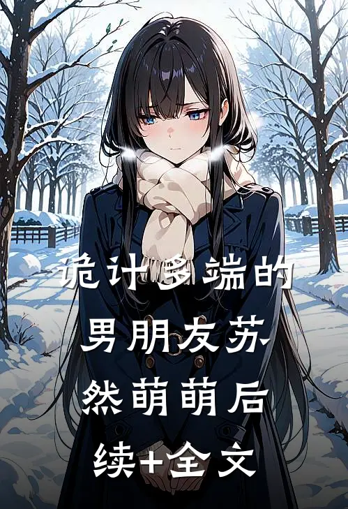 诡计多端的男朋友苏然萌萌后续+全文