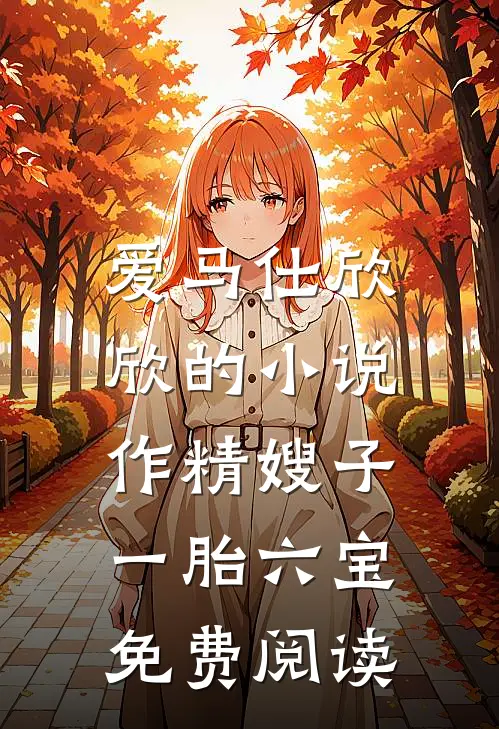 爱马仕欣欣的小说作精嫂子，一胎六宝免费阅读