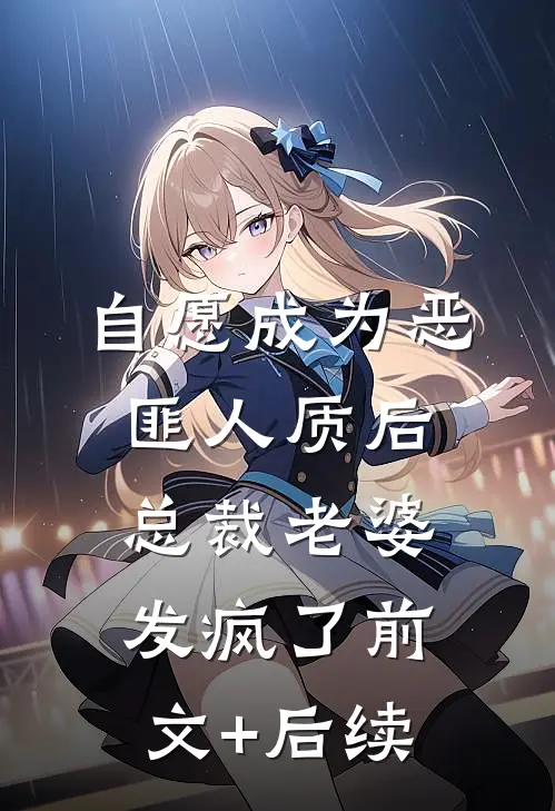 自愿成为恶匪人质后，总裁老婆发疯了前文+后续