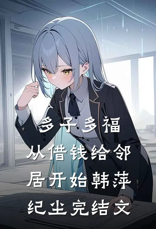 多子多福，从借钱给邻居开始韩萍纪尘完结文