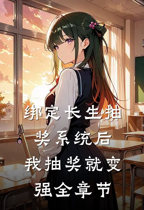 绑定长生抽奖系统后，我抽奖就变强全章节