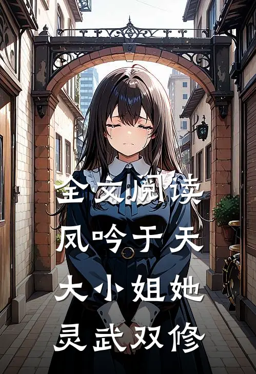 全文阅读凤吟于天：大小姐她灵武双修