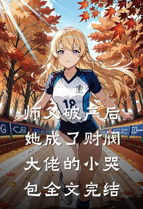 师父破产后，她成了财阀大佬的小哭包全文完结
