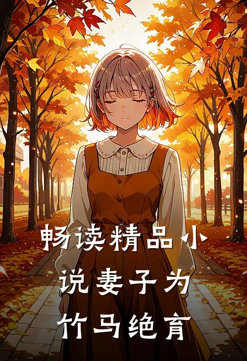 畅读精品小说妻子为竹马绝育