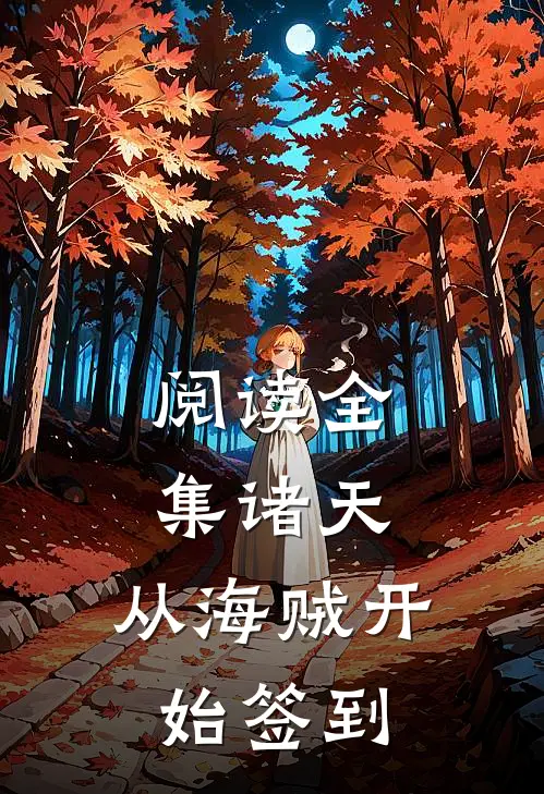 阅读全集诸天：从海贼开始签到