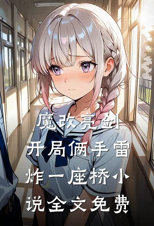 魔改亮剑：开局俩手雷炸一座桥小说全文免费