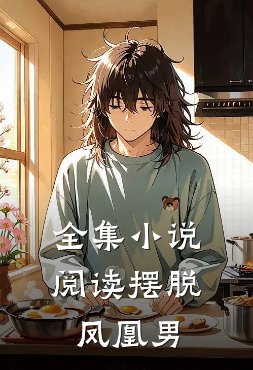 全集小说阅读摆脱凤凰男