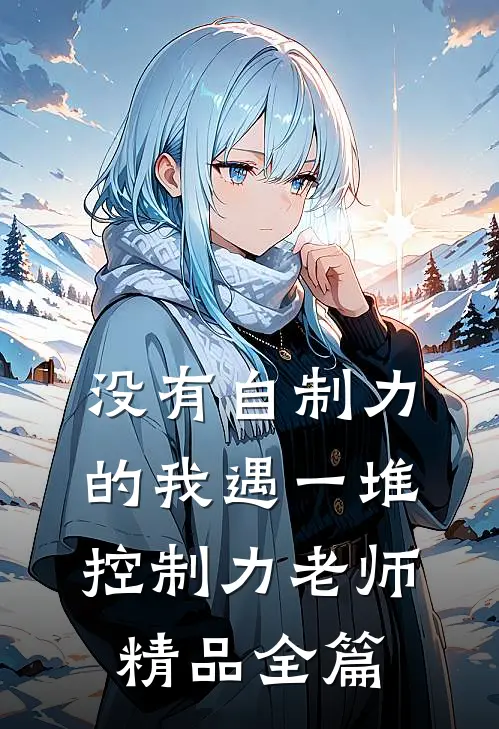 没有自制力的我遇一堆控制力老师精品全篇