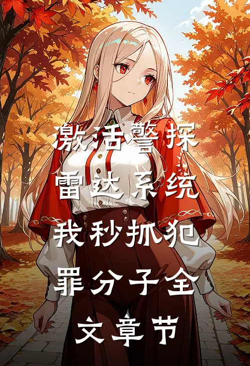 激活警探雷达系统，我秒抓犯罪分子全文章节