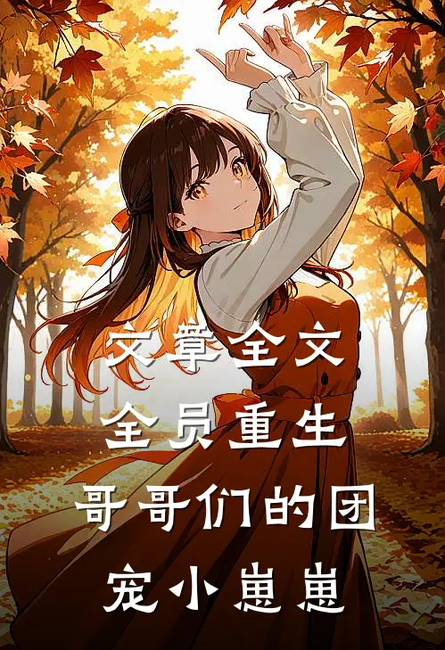 文章全文全员重生：哥哥们的团宠小崽崽