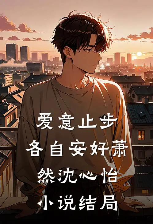 爱意止步，各自安好萧然沈心怡小说结局
