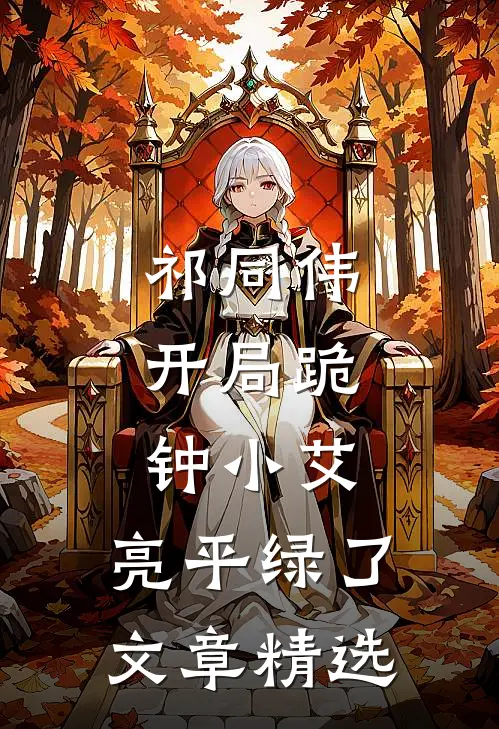 祁同伟：开局跪钟小艾，亮平绿了文章精选
