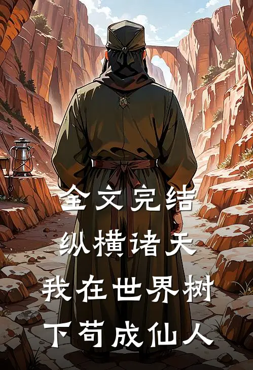 全文完结纵横诸天，我在世界树下苟成仙人