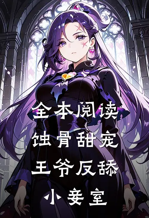 全本阅读蚀骨甜宠：王爷反舔小妾室