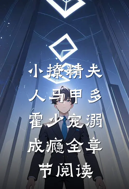 小撩精夫人马甲多，霍少宠溺成瘾全章节阅读