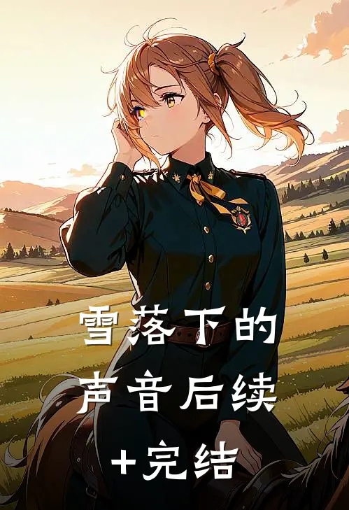 雪落下的声音后续+完结