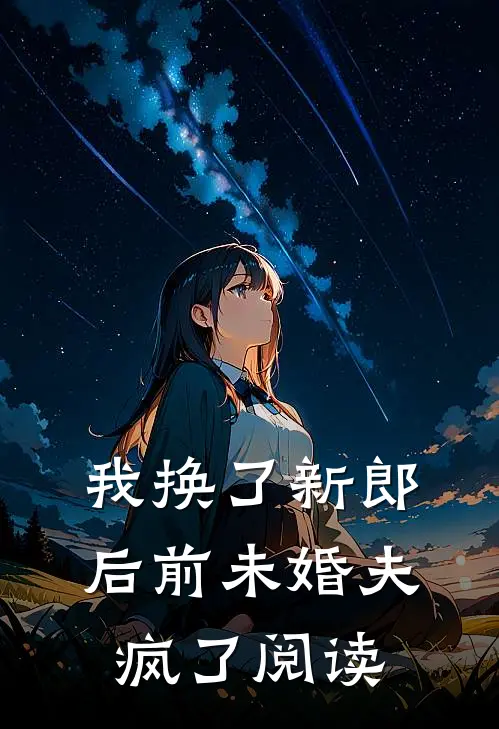 我换了新郎后前未婚夫疯了阅读