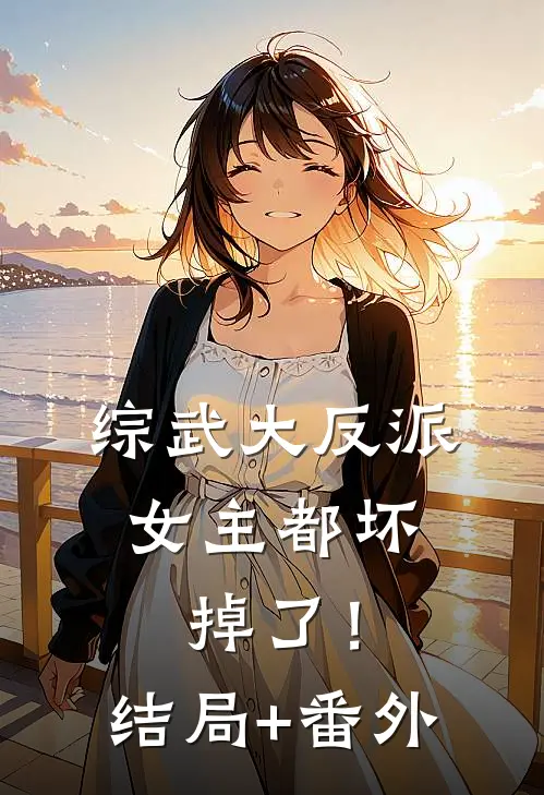 综武大反派：女主都坏掉了！结局+番外