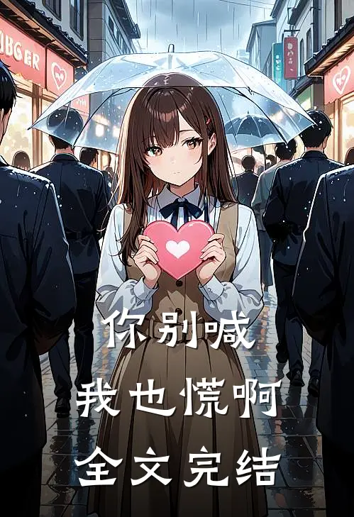 你别喊，我也慌啊全文完结