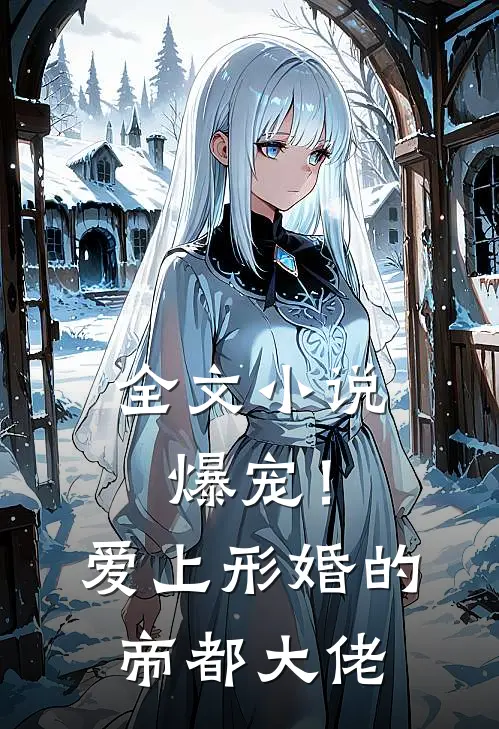 全文小说爆宠！爱上形婚的帝都大佬