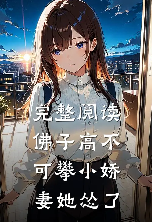完整阅读佛子高不可攀小娇妻她怂了