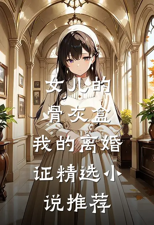 女儿的骨灰盒，我的离婚证精选小说推荐
