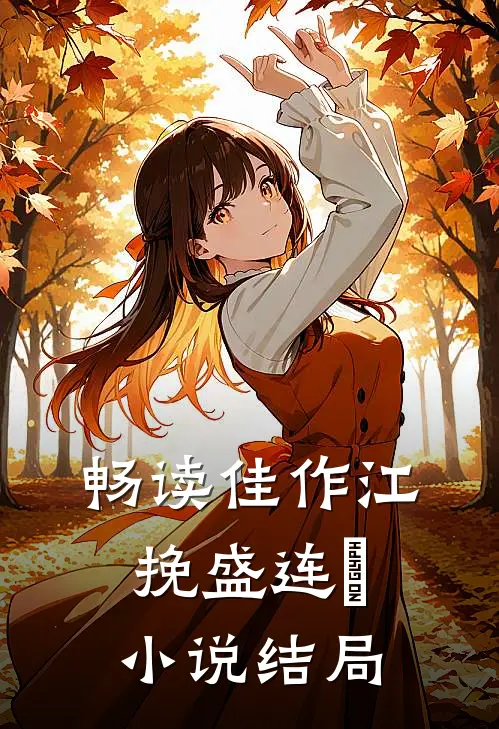 畅读佳作江挽盛连玦小说结局