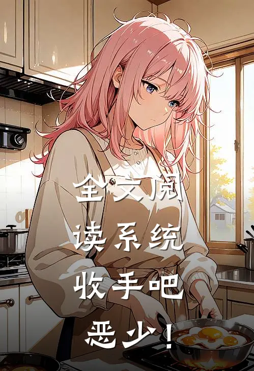 全文阅读系统：收手吧，恶少！