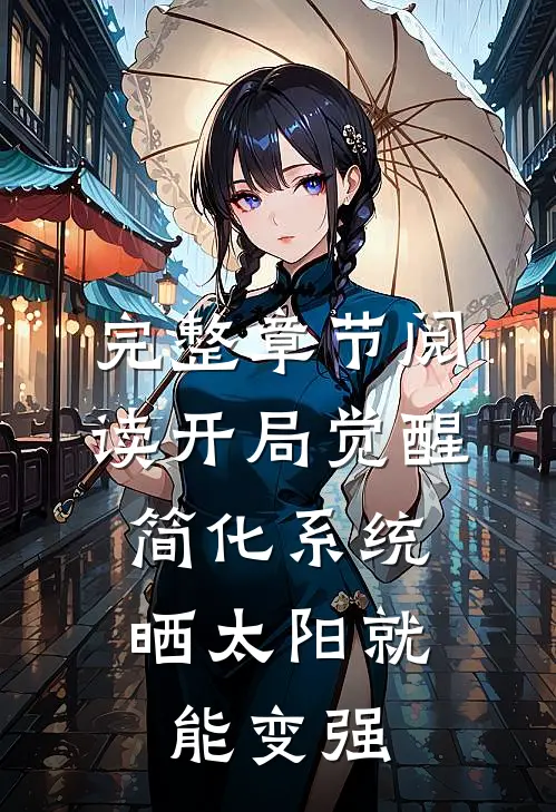 完整章节阅读开局觉醒简化系统，晒太阳就能变强