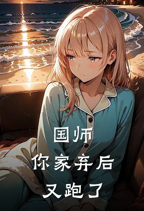 国师，你家弃后又跑了