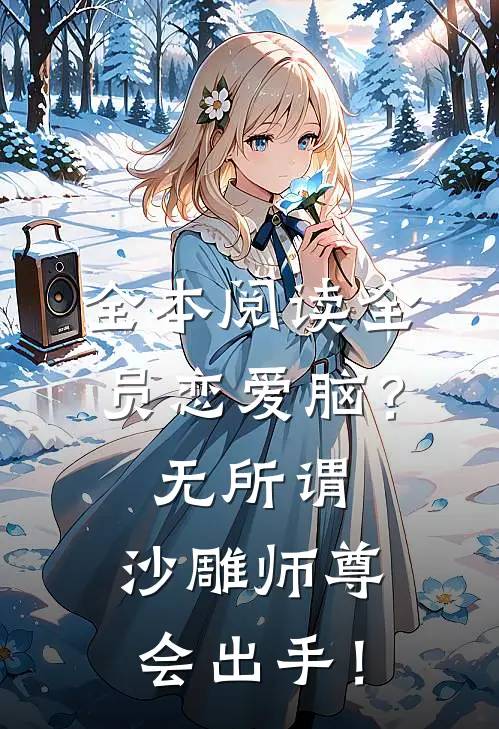 全本阅读全员恋爱脑？无所谓，沙雕师尊会出手！