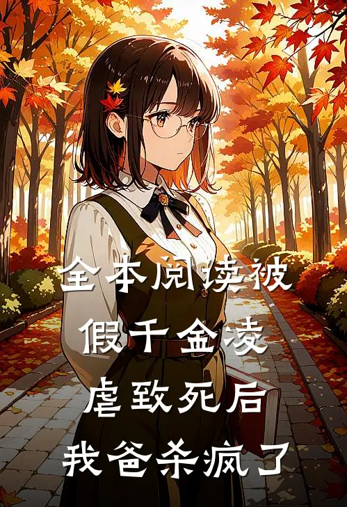 全本阅读被假千金凌虐致死后，我爸杀疯了