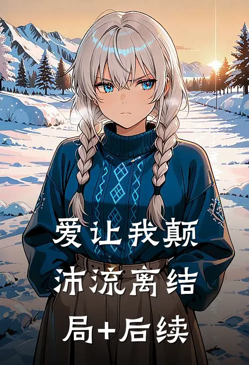 爱让我颠沛流离结局+后续