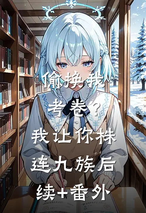 偷换我考卷？我让你株连九族后续+番外