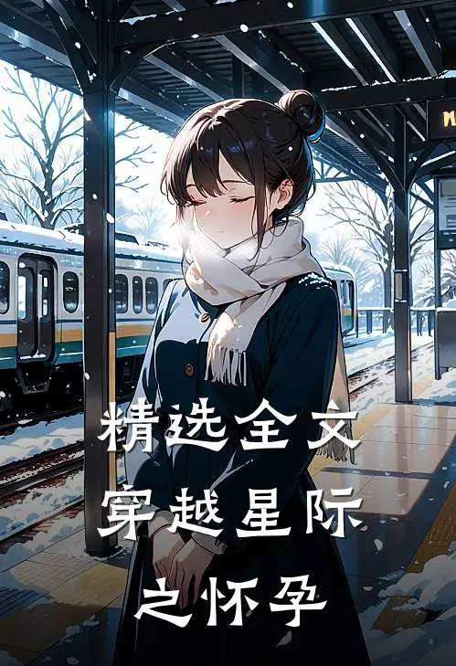 精选全文穿越星际之怀孕