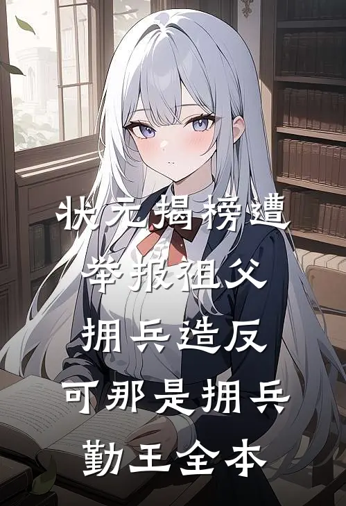 状元揭榜遭举报祖父拥兵造反，可那是拥兵勤王全本